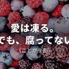 愛は凍る。でも、腐ってない（ことが９割） 