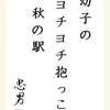 幼子の ヨチヨチ抱っこ 秋の駅