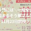 【イベント】「笑う門には一福来る！草加まるそう華マルシェ」が11月23日開催！