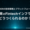 未来のFintechインフラはどうつくられるのか？──UPSIDERの技術戦略とプラットフォーム構想