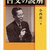 そしてフリーランス／小西甚一「古文の読解」-190606。