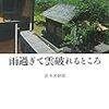 佐々木幹郎『雨過ぎて雲破れるところ』