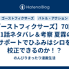 【ゴーストフィクサーズ】70話・71話ネタバレ＆考察 夏霖のサポートでひふみはシロを校正できるのか！？