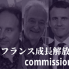 フランス成長解放委員会（アタリ委員会）②