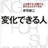 変化できる人　赤羽雄二