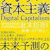 【本の紹介】森健・日戸浩之『デジタル資本主義』【要約・書評】