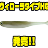 【Dスタイル】高比重リアル系ワーム「ヴィローラタイプHG」発売！