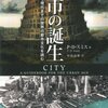 都市の誕生/P・D・スミス