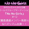 NoNoGirlsノーノーガールズ#12 5次審査通過メンバー発表Vol.2&バズリズム出演！！