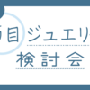 節目ジュエリー検討会