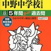 明日9/20 19:00～明治大学付属中野中学校の学校説明会、学校ＨＰにて予約開始！