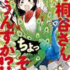 【漫画】明るい雑食漫画！『桐谷さん ちょっそれ食うんすか！？』8巻の感想