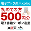 kobo glo 予約でポイント 10 倍 + 500 ポイント