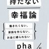 Pha「持たない幸福論」