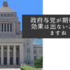 政府与党が期待する効果は出ないと思いますね
