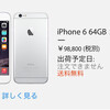 SIMフリーiPhone 6/6 plusが更に値上げ！販売再開しない理由の説明も無し！