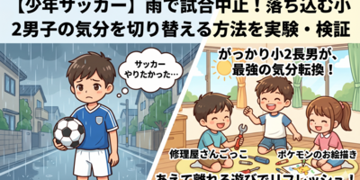 出発直前にサッカー中止の連絡が！小2男子の「やりたかった」を切り替える休日の過ごし方