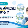 子どもの視力は回復する？近視と弱視で「視力が上がる」の意味が違います