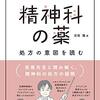 【書評】薬剤師のための 精神科の薬 処方の意図を読む   吉尾 隆