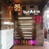 てんぐ大ホール 京都四条通店
