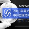 【今年スタート】altcoin.io事前登録受付中【アルトコイン.ioを徹底解説】