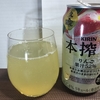 キリン本搾りチューハイ りんごを実飲レビュー。伊達じゃない果汁感です。【お酒】