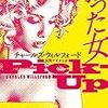 【書評】チャールズ・ウィルフォード／浜野アキオ訳「拾った女」（扶桑社）−行きずりの女を男は愛しいと感じた。ふたりは愛を交わし、そして落ちた。行き着く先には悲劇があった。