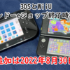 3DSとWiiUの「ニンテンドーeショップ」サービス終了時期が発表！