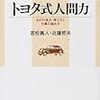 トヨタ式人間力　ものの見方・考え方と仕事の進め方