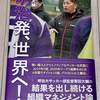 【書籍レビュー】「プロサッカー選手養成所ではなく社会で活躍する人財の養成所」明治発、世界へ！