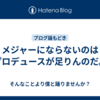 メジャーにならないのはプロデュースが足りんのだ。