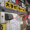 大手町ラーメン＠大手町　「とんこつらーめん＋得タイムサービス半ライス」