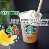 先行販売◆苺の酸味とバナナの甘さが爽やか『イチゴ バナナ フラペチーノ』 / Starbucks Coffee @全国