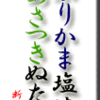 ぶりかま塩焼、あさつきぬた