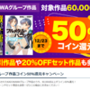 Book★Walker：KADOKAWAグループ作品コイン50％還元キャンペーン