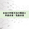 合金の作製方法の解説と共晶合金・包晶合金