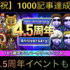 【祝】1000記事達成！　【青鬼4.5周年イベント】