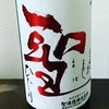 聖-HIJIRI『中取り』特別純米　無濾過生原酒