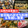 【広州グルメ】年末年始は日本料理屋「音羽鮨｣の年越し蕎麦＆おせち料理で、海外でもお正月気分。