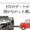 ETC障害で東名・中央道が混乱中！全国50カ所以上で通行不可