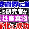 放射性廃棄物の無害化に成功！