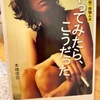 『やってみたら、こうだった』