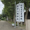 ［埼玉県］⁡飯能恵比寿神社と諏訪八幡神社