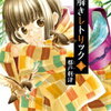 「嘘解きレトリック」５巻６巻の感想