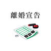 離婚したい熱がヒートアップした夫がとった行動とは