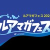 フェスティバルウォーク蘇我  ルアマガフェス3月19日（土）3月20日（日）釣りイベント