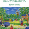 親の倫理―父のひかり母のぬくもり