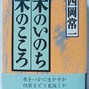 「木のいのち　木のこころ」（西岡常一）