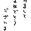あけましておめでとうございます