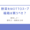 口コミ検証!野菜をMOTTOスープ福箱は買うべき？美味しさ・便利さ・価格を分析